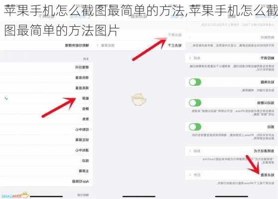 苹果手机怎么截图最简单的方法,苹果手机怎么截图最简单的方法图片