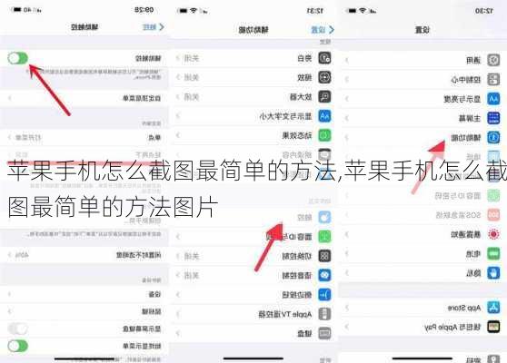 苹果手机怎么截图最简单的方法,苹果手机怎么截图最简单的方法图片