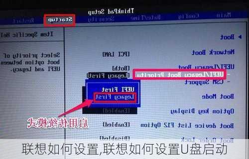 联想如何设置,联想如何设置U盘启动