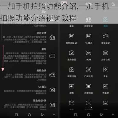 一加手机拍照功能介绍,一加手机拍照功能介绍视频教程