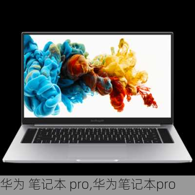 华为 笔记本 pro,华为笔记本pro