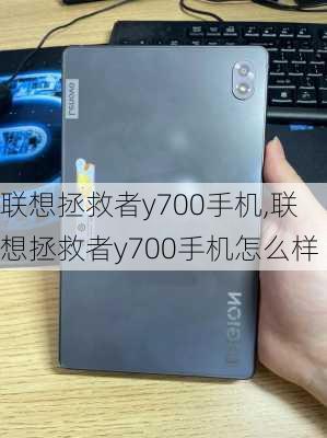 联想拯救者y700手机,联想拯救者y700手机怎么样