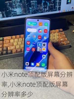 小米note顶配版屏幕分辨率,小米note顶配版屏幕分辨率多少