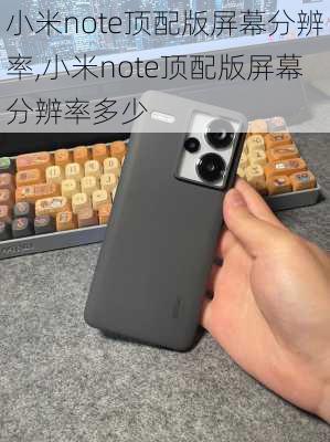 小米note顶配版屏幕分辨率,小米note顶配版屏幕分辨率多少