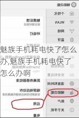 魅族手机耗电快了怎么办,魅族手机耗电快了怎么办啊