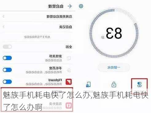 魅族手机耗电快了怎么办,魅族手机耗电快了怎么办啊