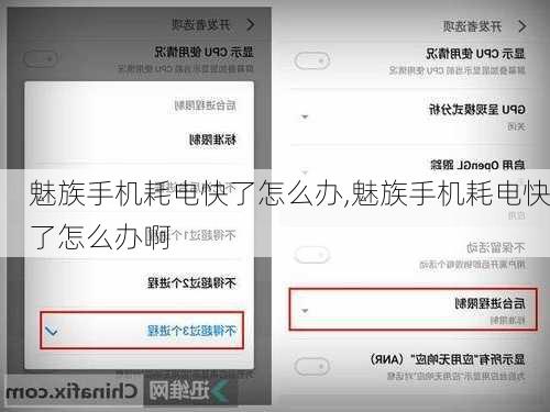 魅族手机耗电快了怎么办,魅族手机耗电快了怎么办啊