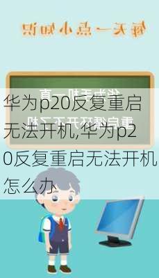 华为p20反复重启无法开机,华为p20反复重启无法开机怎么办