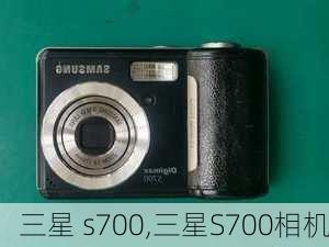 三星 s700,三星S700相机