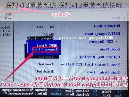 联想x13重装系统,联想x13重装系统按哪个建