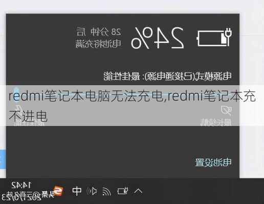 redmi笔记本电脑无法充电,redmi笔记本充不进电