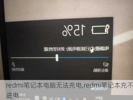 redmi笔记本电脑无法充电,redmi笔记本充不进电