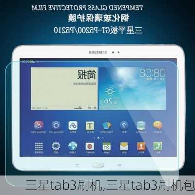 三星tab3刷机,三星tab3刷机包