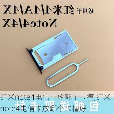 红米note4电信卡放哪个卡槽,红米note4电信卡放哪个卡槽好