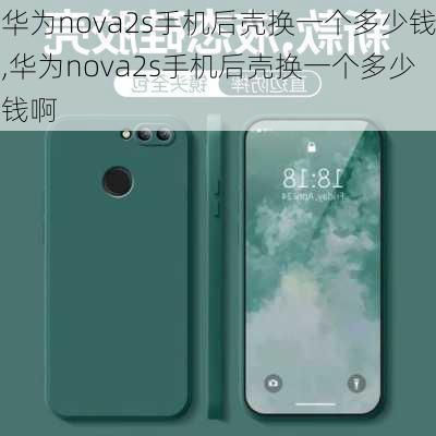 华为nova2s手机后壳换一个多少钱,华为nova2s手机后壳换一个多少钱啊