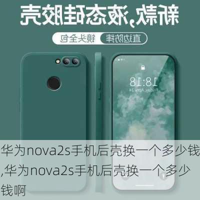 华为nova2s手机后壳换一个多少钱,华为nova2s手机后壳换一个多少钱啊