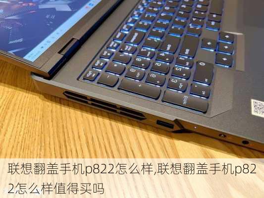 联想翻盖手机p822怎么样,联想翻盖手机p822怎么样值得买吗