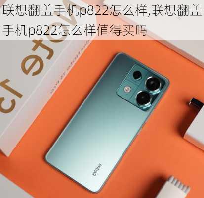 联想翻盖手机p822怎么样,联想翻盖手机p822怎么样值得买吗