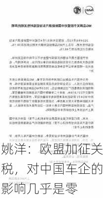 姚洋：欧盟加征关税，对中国车企的影响几乎是零