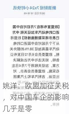 姚洋：欧盟加征关税，对中国车企的影响几乎是零