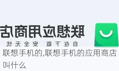 联想手机的,联想手机的应用商店叫什么