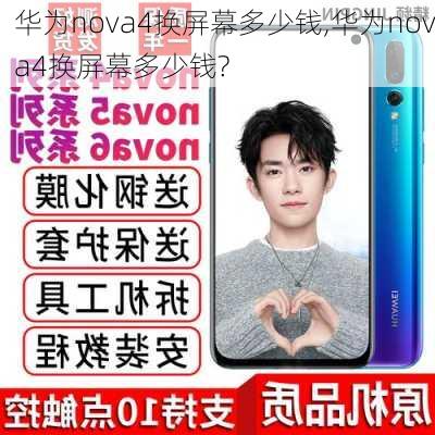 华为nova4换屏幕多少钱,华为nova4换屏幕多少钱?