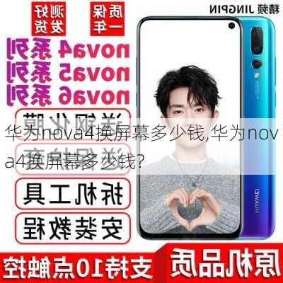 华为nova4换屏幕多少钱,华为nova4换屏幕多少钱?