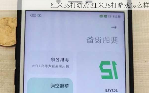 红米3s打游戏,红米3s打游戏怎么样