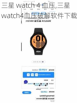 三星 watch 4 血压,三星watch4血压破解软件下载