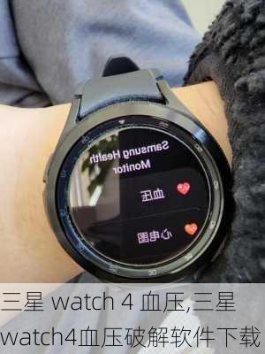 三星 watch 4 血压,三星watch4血压破解软件下载