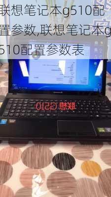 联想笔记本g510配置参数,联想笔记本g510配置参数表