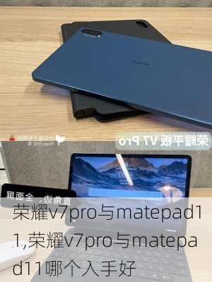 荣耀v7pro与matepad11,荣耀v7pro与matepad11哪个入手好