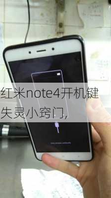 红米note4开机键失灵小窍门,