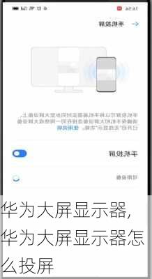 华为大屏显示器,华为大屏显示器怎么投屏