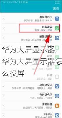 华为大屏显示器,华为大屏显示器怎么投屏