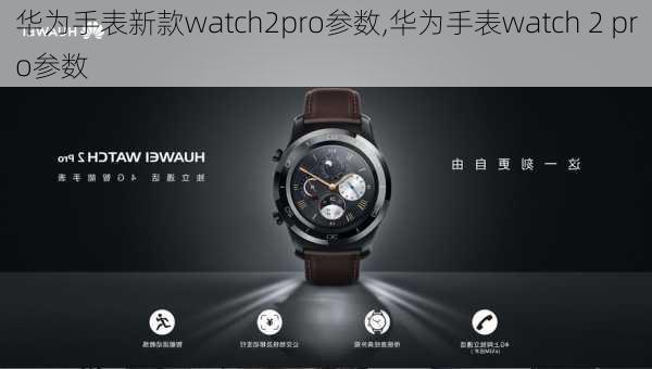 华为手表新款watch2pro参数,华为手表watch 2 pro参数