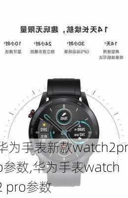 华为手表新款watch2pro参数,华为手表watch 2 pro参数