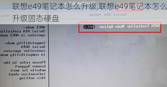 联想e49笔记本怎么升级,联想e49笔记本怎么升级固态硬盘