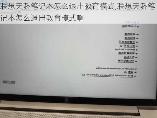 联想天骄笔记本怎么退出教育模式,联想天骄笔记本怎么退出教育模式啊