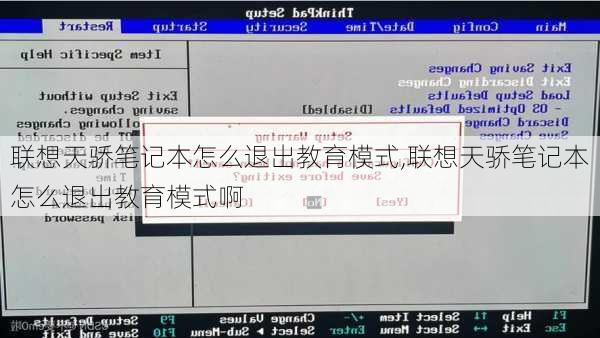 联想天骄笔记本怎么退出教育模式,联想天骄笔记本怎么退出教育模式啊