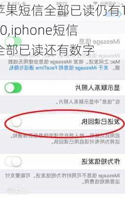 苹果短信全部已读仍有140,iphone短信全部已读还有数字