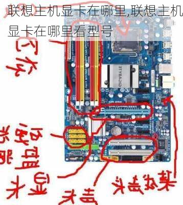 联想主机显卡在哪里,联想主机显卡在哪里看型号