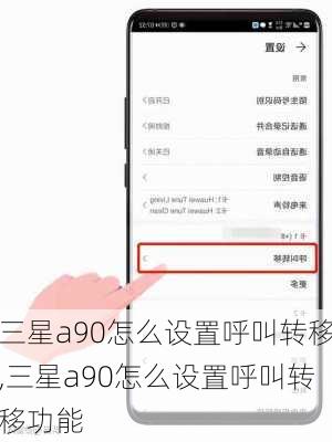 三星a90怎么设置呼叫转移,三星a90怎么设置呼叫转移功能