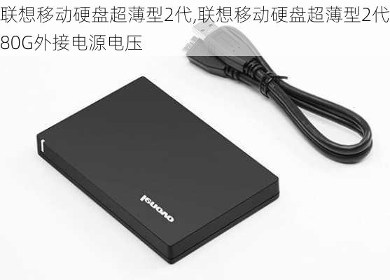 联想移动硬盘超薄型2代,联想移动硬盘超薄型2代80G外接电源电压