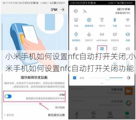 小米手机如何设置nfc自动打开关闭,小米手机如何设置nfc自动打开关闭功能