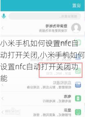 小米手机如何设置nfc自动打开关闭,小米手机如何设置nfc自动打开关闭功能