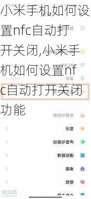 小米手机如何设置nfc自动打开关闭,小米手机如何设置nfc自动打开关闭功能
