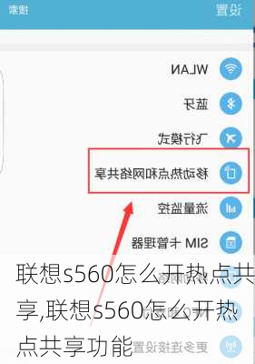 联想s560怎么开热点共享,联想s560怎么开热点共享功能