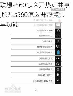 联想s560怎么开热点共享,联想s560怎么开热点共享功能