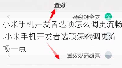 小米手机开发者选项怎么调更流畅,小米手机开发者选项怎么调更流畅一点